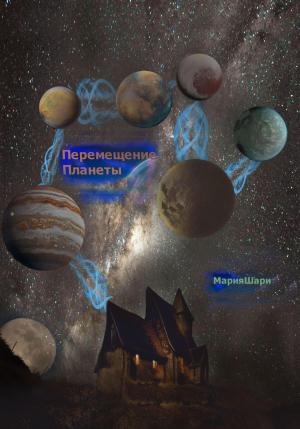 Обложка книги «Перемещение Планеты» — Мария Шари