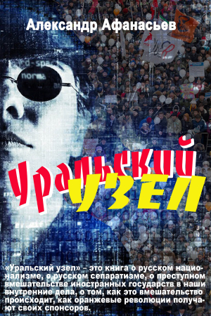Обложка книги «Уральский узел» — Александр Афанасьев