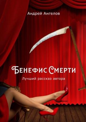 Обложка книги «Бенефис Смерти» — Андрей Ангелов