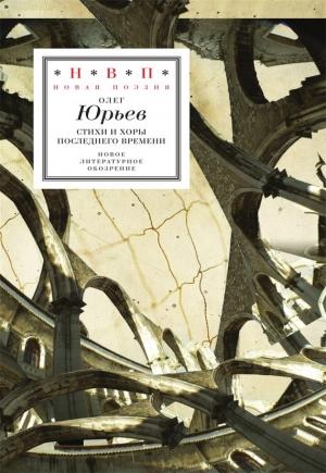 Обложка книги «Стихи и хоры последнего времени» — Олег Юрьев