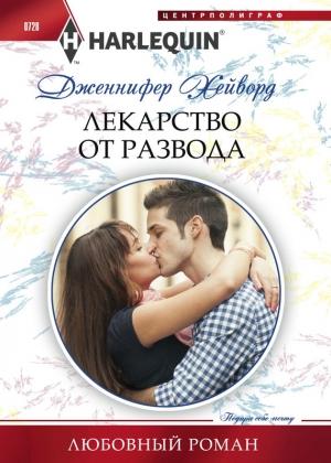 Обложка книги «Лекарство от развода» — Дженнифер Хейворд