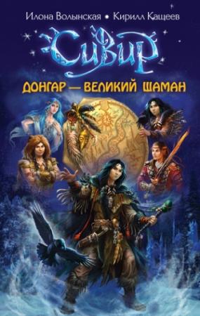 Обложка книги «Донгар – великий шаман» — Кирилл Кащеев, Илона Волынская