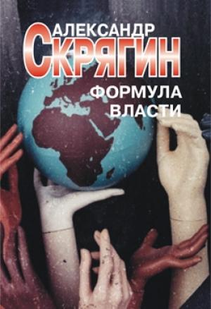 Обложка книги «Формула власти» — Александр Скрягин