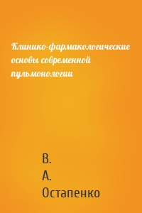 Клинико-фармакологические основы современной пульмонологии