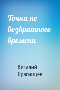Точка не возвратного времени