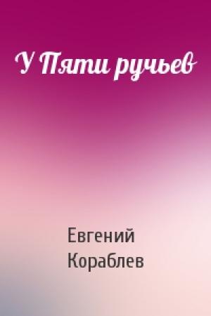 Обложка книги «У Пяти ручьев» — Евгений Кораблев