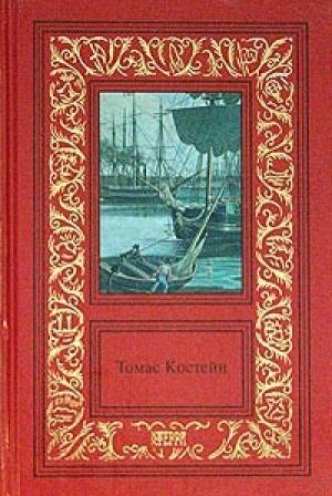 Обложка книги «Высокие башни» — Томас Костейн