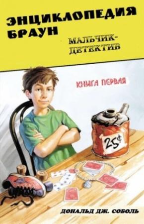 Обложка книги «Энциклопедия Браун. Книга первая. Мальчик-детектив» — Дональд Соболь