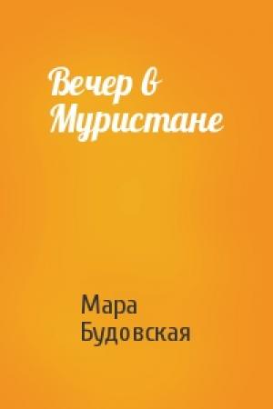 Обложка книги «Вечер в Муристане» — Мара Будовская