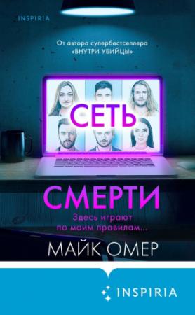 Обложка книги «Сеть смерти» — Майк Омер