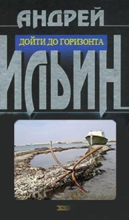 Обложка книги «Дойти до горизонта» — Андрей Ильин