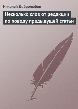 Обложка книги «Несколько слов от редакции по поводу предыдущей статьи» — Николай Добролюбов