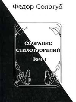 Обложка книги «Том 1. Книги стихов» — Фёдор Сологуб