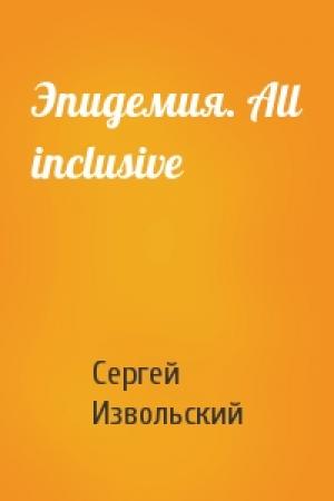 Обложка книги «Эпидемия. All inclusive» — Сергей Извольский