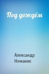 Александр Неманис - Под дождём
