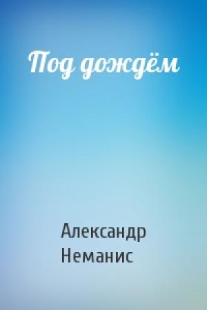 Обложка книги «Под дождём» — Александр Неманис