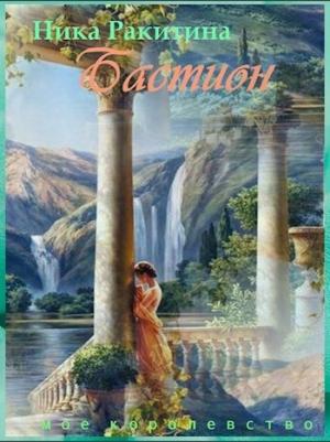 Обложка книги «Мое королевство. Бастион [СИ]» — Ника Ракитина