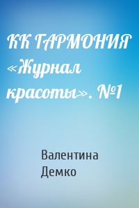 КК ГАРМОНИЯ «Журнал красоты». №1