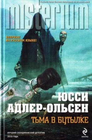 Обложка книги «Тьма в бутылке» — Юсси Адлер-Ольсен