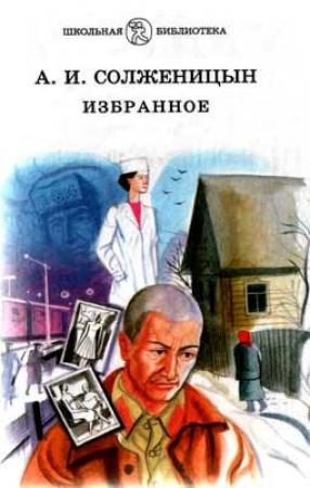 Обложка книги «Случай на станции Кочетовка» — Александр Солженицын