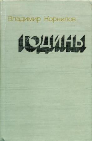 Обложка книги «Годины» — Владимир Корнилов