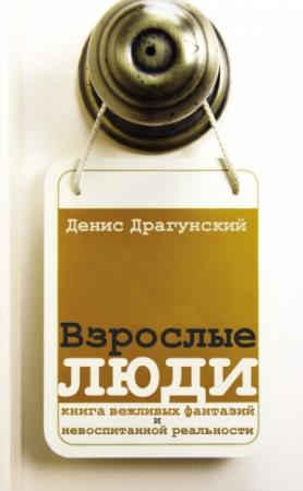 Обложка книги «Взрослые люди (сборник)» — Денис Драгунский