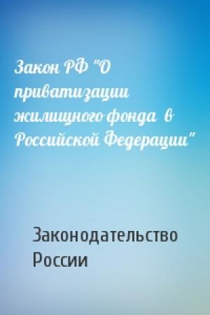 Обложка книги «Закон РФ "О приватизации жилищного фонда  в Российской Федерации"» — Законодательство России