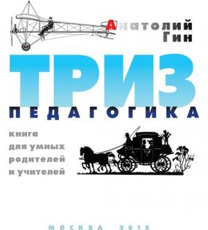 Обложка книги «ТРИЗ-педагогика» — Анатолий Гин
