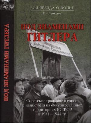 Обложка книги «Под знаменем Гитлера» — Игорь Ермолов