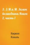 Кирилл Коваль - 3. З.М.и.М. Замок волшебника.Книга 2, часть 1