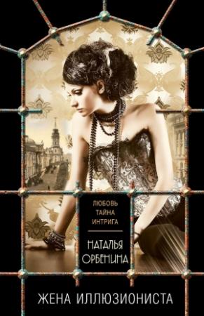Обложка книги «Жена иллюзиониста» — Наталия Орбенина