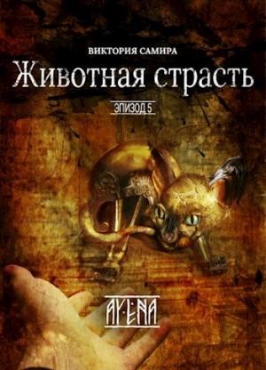 Обложка книги «AYENA. Эпизод 5. Животная страсть (СИ)» — Виктория Самира