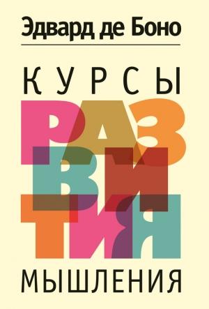 Обложка книги «Курсы развития мышления» — Эдвард Боно