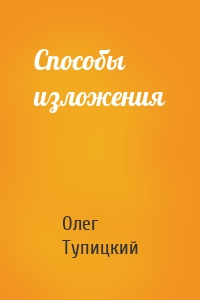 Способы изложения