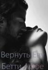 Бетти Аффе - Вернуть Еву (СИ)