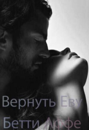 Обложка книги «Вернуть Еву (СИ)» — Бетти Аффе