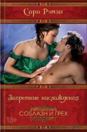 Обложка книги «Запретные наслаждения» — Сара Рэмзи