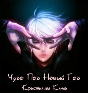 Обложка книги «Чудо Под Новый Год» — Кристианна Капли