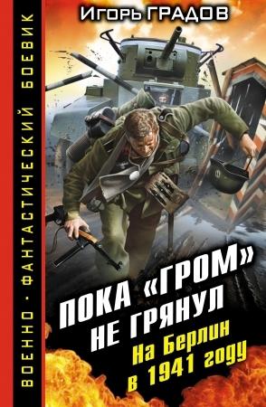 Обложка книги «Пока «ГРОМ» не грянул. На Берлин в 1941 году» — Игорь Градов
