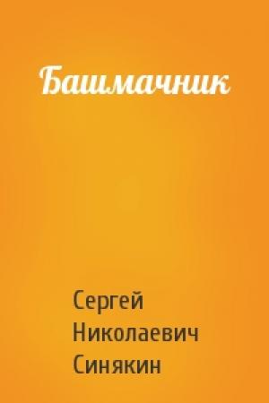 Обложка книги «Башмачник» — Сергей Синякин