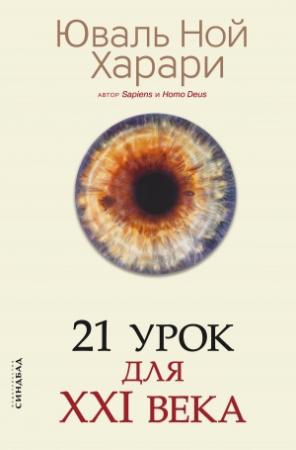Обложка книги «21 урок для XXI века. Версия с комментированными отличиями перевода» — Юваль Ной Харари