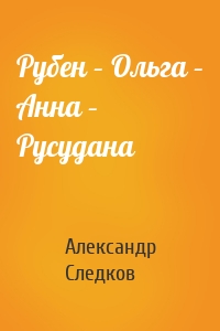 Рубен – Ольга – Анна – Русудана