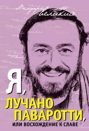 Обложка книги «Я, Лучано Паваротти, или Восхождение к славе» — Лучано Паваротти