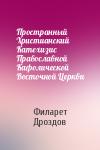 Митрополит Дроздов - Пространный Христианский Катехизис Православной Кафолической Восточной Церкви