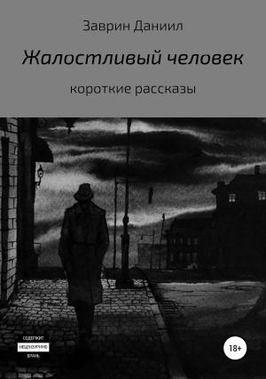 Обложка книги «Жалостливый человек» — Даниил Заврин