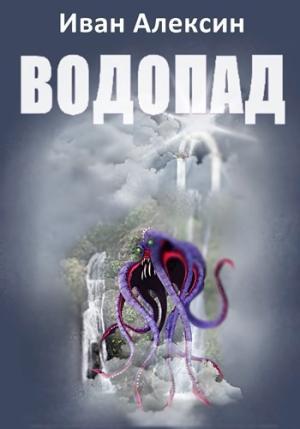 Обложка книги «Водопад» — Иван Алексин