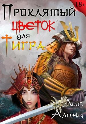 Обложка книги «Проклятый цветок для Тигра» — Алина Лис