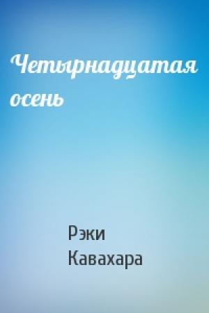 Обложка книги «Четырнадцатая осень» — Рэки Кавахара