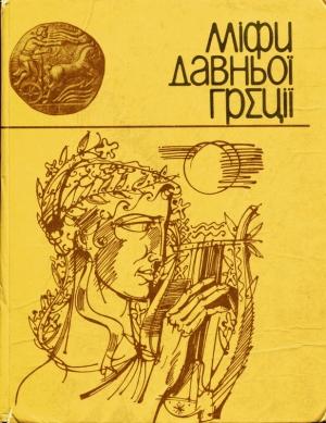 Обложка книги «Міфи Давньої Греції» — Екатерина Ивановна Гловацкая