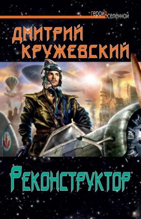 Обложка книги «Реконструктор» — Дмитрий Кружевский